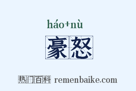 豪怒是什么意思的图片
